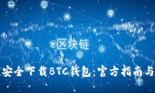 如何安全下载BTC钱包：官方指南与推荐
