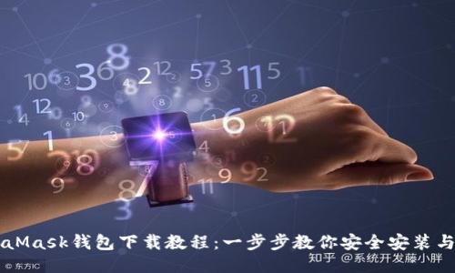 MetaMask钱包下载教程：一步步教你安全安装与使用