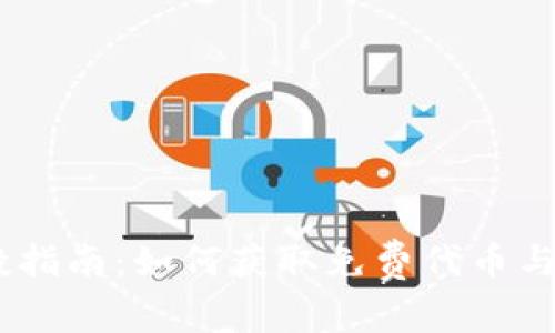 TokenIM 空投指南：如何获取免费代币与复制成功经验