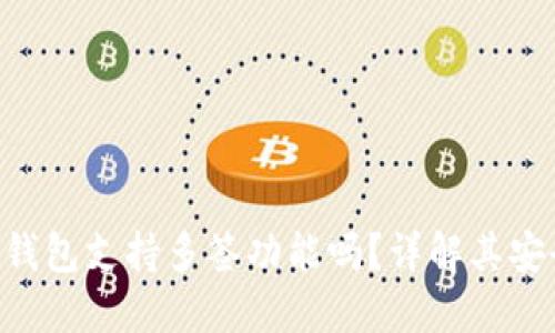 : Tokenim硬件钱包支持多签功能吗？详解其安全性与使用技巧