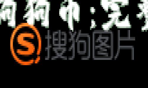 如何购买狗狗币：完整流程详解