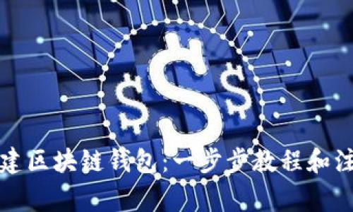 如何创建区块链钱包：一步步教程和注意事项