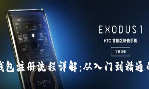 比特派钱包注册流程详解：从入门到精通的全攻略