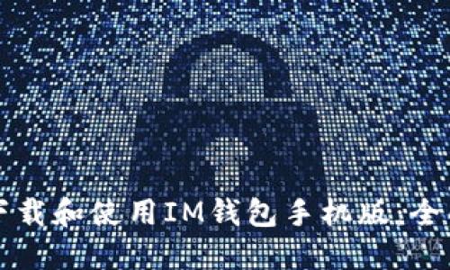 如何下载和使用IM钱包手机版：全面指南