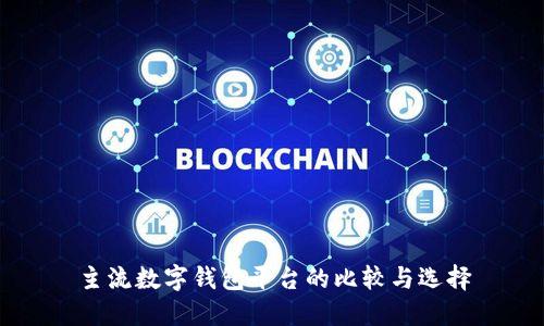 主流数字钱包平台的比较与选择