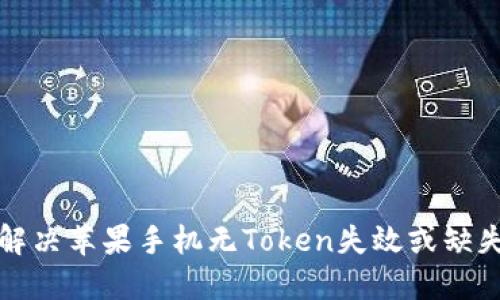 如何解决苹果手机无Token失效或缺失问题