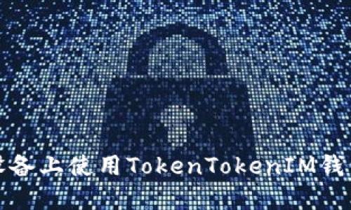 如何在苹果设备上使用TokenTokenIM钱包的完整教程