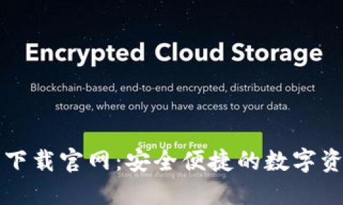 比特派钱包下载官网：安全便捷的数字资产管理工具