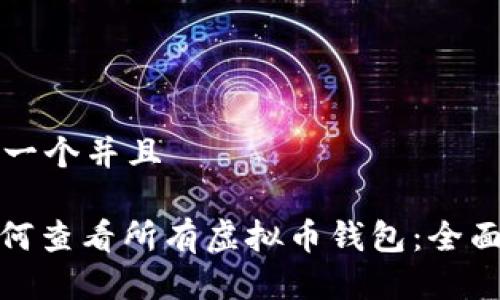 思考一个并且

: 如何查看所有虚拟币钱包：全面指南