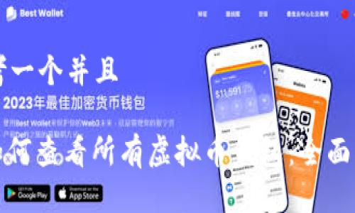 思考一个并且

: 如何查看所有虚拟币钱包：全面指南