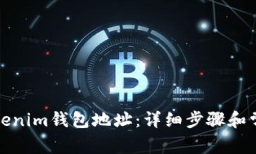 如何生成Tokenim钱包地址：详细步骤和常见问题解答