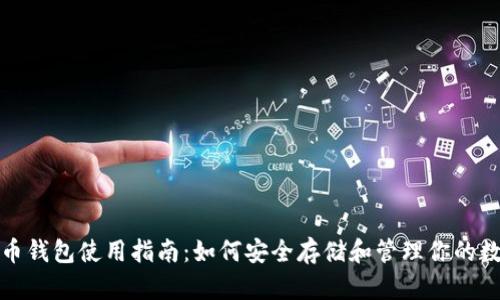 数字货币钱包使用指南：如何安全存储和管理你的数字资产