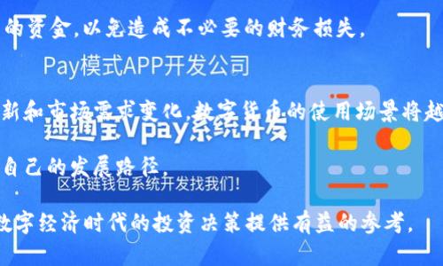 biao ti/biao ti数字货币是否合法：全面解析与趋势预测/biao ti

数字货币, 违反法律, 监管政策, 投资风险/guanjianci

随着数字货币的迅速发展，它已经成为全球金融市场中的热门话题。数字货币不仅改变了传统的金融交易方式，还在一定程度上影响了各国的货币政策与经济结构。然而，对于普通投资者而言，数字货币到底是否合法，一直是一个备受关注的话题。本文将通过对数字货币的合法性进行全面解析，探讨其发展趋势，并解答与数字货币相关的几个常见问题。

什么是数字货币？
数字货币是指采用加密技术、基于区块链技术的虚拟货币。与传统货币不同，数字货币没有物理形态，完全以电子形式存在。比特币（Bitcoin）是最早的数字货币，2009年由一个名为中本聪的人或团队发明。如今，除了比特币外，还有以太坊（Ethereum）、瑞波币（Ripple）等众多数字货币。

数字货币的合法性问题
数字货币的合法性因国家和地区而异。在某些国家，数字货币被正式认可，而在其他地区则受到严厉监管甚至禁止。首先，在法律上，数字货币是否被认为是法定货币将直接影响其合法性。在许多国家，数字货币并未被认定为法定货币，因此其交易和使用在法律上存在争议。

各国对数字货币的监管政策
各国对数字货币的监管政策不尽相同。例如，特斯拉和SpaceX的创始人埃隆·马斯克曾表示支持比特币，而中国则在2021年宣布禁止所有加密货币交易，并加大对挖矿活动的打击力度。美国的监管情况则较为复杂，不同州对数字货币的监管政策各异。

数字货币投资的风险
尽管数字货币具有高收益的潜力，但同时也伴随着高风险。首先，数字货币市场波动性极大，价格可能在短时间内大幅波动。此外，数字货币的交易还面临着安全风险，用户的虚拟钱包可能成为黑客攻击的目标。因此，投资者在进入数字货币市场前应做好充分的风险评估。

未来数字货币的发展趋势
随着技术的不断进步，数字货币的发展前景广阔。目前，世界各国的央行正在探索发行自己的数字货币（CBDC），以改善现金交易的安全性和效率。这将改变未来的货币生态，可能会引发商业模式的转变和社会结构的变化。

常见问题及解答
在本文最后，我们将解答五个与数字货币相关的常见问题，帮助读者更好地理解数字货币的各个方面。

问题一：数字货币是否会被全球普遍接受？
尽管数字货币正逐渐被越来越多的人接受，但其全球普遍接受仍然面临诸多挑战。首先，不同国家对数字货币的法律监管政策差异巨大。许多国家仍在研究如何有效监管数字货币市场，以防止洗钱、诈骗等问题。

其次，技术的普及与接受度也是一个重要因素。在数字货币交易中，依赖于互联网和电子钱包，而早期技术的普及程度可能导致某些地区的用户无法方便地参与交易。此外，教育和认知的问题也制约了数字货币的接受度，许多人仍对数字货币的机制和潜在风险缺乏了解。

问题二：数字货币的安全性如何？
数字货币的安全性是一个复杂的问题，涉及到多方面的因素。首先，数字货币的交易是在区块链上进行的，区块链技术本身具有高度的安全性。然而，用户的虚拟钱包一旦遭到黑客攻击，可能导致资金的损失。

此外，许多交易平台的安全性也是一个值得关注的问题。近年来，多家交易平台频繁遭受黑客攻击，导致用户资金被盗。因此，建议用户选择信誉良好的交易平台，并启用双重身份验证等安全措施，以保障数字货币资产的安全。

问题三：为什么有些国家禁止数字货币？
国家禁止数字货币的原因多种多样，主要包括以下几方面。首先，数字货币的匿名性可能会促进洗钱、非法交易等犯罪行为，使得监管部门难以追踪资金流向。其次，数字货币的波动性可能会对国家金融稳定造成威胁，尤其在经济较为脆弱的国家，更加需要对金融市场进行严格监管。

此外，国家间竞争也是禁止数字货币的原因之一。发行自己的数字货币可能会削弱国家货币的地位，因此一些国家对数字货币怀有警惕态度，并选择禁止其使用。

问题四：投资数字货币有哪些注意事项？
投资数字货币需谨慎，以下是几个注意事项。首先，选择合适的交易平台，确保其具有良好的声誉和安全性。不要轻易相信高回报的投资方案，因为这往往与诈骗有关。

其次，了解数字货币市场的基本知识，包括市场动态、技术分析等。定期关注市场行情，及时调整投资策略。此外，要有风险意识，不要投入超出自己承受范围的资金，以免造成不必要的财务损失。

问题五：数字货币的未来会走向何方？
数字货币的未来仍难以预测，但可以预计将会持续发展和演变。各国央行正在研发数字货币，可能会给现有传统金融体系带来重大影响。未来，随着技术创新和市场需求变化，数字货币的使用场景将越来越广泛，甚至可能逐步取代部分传统支付方式。

与此同时，相关的法律法规也将不断完善，以保障投资者的利益和市场的稳定。数字货币的未来充满机遇与挑战，只有深入了解其本质，才能从中找到适合自己的发展路径。

综上所述，数字货币的合法性及其发展引发了广泛关注与讨论。希望本文能够帮助读者更好地理解数字货币在法律、经济及技术等方面的综合影响，为在数字经济时代的投资决策提供有益的参考。