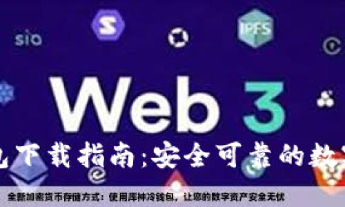 比特派最新钱包下载指南：安全可靠的数字资产管理工具