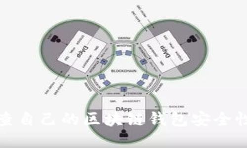 如何检查自己的区块链钱包安全性与余额