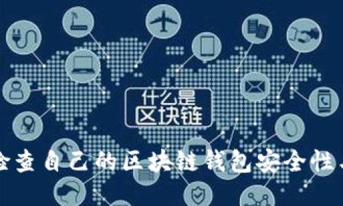 如何检查自己的区块链钱包安全性与余额