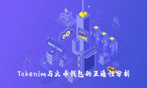 Tokenim与火币钱包的互通性分析