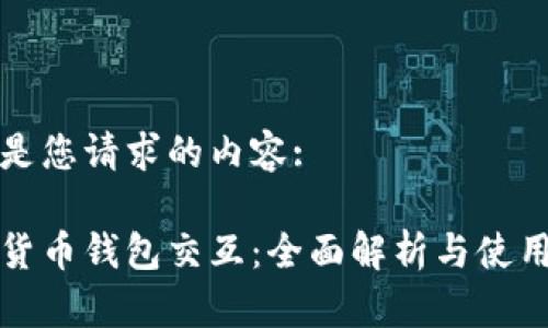 以下是您请求的内容:

数字货币钱包交互：全面解析与使用指南