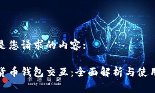 以下是您请求的内容:

数字货币钱包交互：全面解析与使用指南