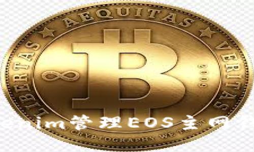 如何使用Tokenim管理EOS主网钱包：详细指南