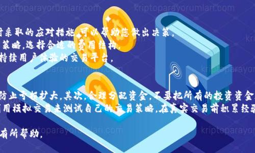   如何将 Tokenim 的币转移到 OKEx 平台：详细指南 / 

 guanjianci Tokenim, OKEx, 加密货币交易, 资产转移 /guanjianci 

什么是 Tokenim?
Tokenim 是一个相对较新的加密货币项目，它旨在提供一种高度安全、去中心化的数字资产交易平台。Tokenim 以其用户友好的界面和丰富的功能使其成为加密货币市场中日益受欢迎的一部分。项目背后的团队致力于为用户提供创新的金融服务，包括数字资产的交易、转移和管理。

OKEx 概述
OKEx 是全球领先的数字资产交易平台之一，成立于 2014 年。它为用户提供了多样化的交易选项，包括现货交易、期货合约、杠杆交易等。OKEx 为用户提供了丰富的加密货币选择，并致力于确保交易的安全性和可靠性。与许多其他平台相比，OKEx 的交易量和用户基础都非常庞大，成为了许多交易者的首选。

如何将 Tokenim 转移到 OKEx？
将 Tokenim 转移到 OKEx 涉及几个步骤，以下是详细的操作步骤：
1. **准备工作**：确保你在 Tokenim 和 OKEx 都拥有账户，并且你已经完成了身份验证。只有在完成了 KYC（了解你的客户）认证后，才能进行大额转账。
2. **获取 OKEx 的充值地址**：登录到你的 OKEx 账户，找到 Tokenim 相应的交易对。在资产管理界面，选择“充值”，然后找到 Tokenim，点击它，从而生成一个唯一的钱包地址。这是你将 Tokenim 发送到 OKEx 的地址。
3. **打开 Tokenim 钱包**：打开你的 Tokenim 钱包，找到你想要转移的币种。在钱包界面中，选择“发送”或“转账”，然后输入在 OKEx 上获取的钱包地址。
4. **输入金额**：输入你想要转移的币数量，确保你计算了交易费用，以免余额不足。
5. **确认信息**：仔细检查输入的重定向地址和发送金额，然后确认发送。一旦确认，转账将被处理。请注意，区块链上转账有一定的确认时间，根据网络拥堵情况可能需要几分钟到几小时不等。
6. **确认到账**：在完成转账后，可以在 OKEx 上检查你的资产，验证 Tokenim 是否已经到账。通常，OKEx 会在确认到账之后，显示你在账户中所拥有的 Tokenim 数量。

转移过程中可能遇到的问题及解决方案
在将 Tokenim 转移到 OKEx 的过程中，你可能会遇到一些常见问题。以下是一些可能的问题及其解决方案：

h4问题 1: 钱包地址错误/h4
如果你在输入 OKEx 的充值地址时不小心输入错误，资金将会丢失。为了避免这种情况，确保在复制和粘贴地址时，不会有任何额外的空格或字符。最好将地址进行多次检查，确保其准确无误。

h4问题 2: 转账失败/h4
一些转账可能会因为网络拥堵、手续费不足或其他技术问题而失败。确保在发送资产之前，钱包中有足够的手续费。如果遇到转账失败的情况，可以尝试再次发送，或联系你钱包提供商的客服获取帮助。

h4问题 3: 资金未到账/h4
资金未到账意味着你的转账可能还在处理中。你可以通过区块链浏览器来检查转账的状态，输入你的 TXID 查看当前状态。如果长时间未到账，建议联系 OKEx 客服，提供转账详情以便他们进行查找。

h4问题 4: 账户被冻结/h4
在转账期间，如果你的 OKEx 账户被冻结，将无法接收资金。冻结的原因可能包括异常交易行为、未完成的 KYC 认证等。需要及时联系平台的客服，了解具体情况并解冻你的账户。

h4问题 5: 汇率波动带来的损失/h4
在转账过程中，由于市场波动，Tokenim 的汇率可能发生变化，可能会造成转账后到账币值减少的风险。建议在转账前，关注市场行情，并决定最佳的转移时机。

总结
将 Tokenim 转移到 OKEx 的过程其实是相对简单的，但需要注意检查转移信息及平台的要求，以确保资产安全。在进行任何加密货币的交易和转移时，请务必保持谨慎和警惕，避免潜在的风险和损失。

可能的相关问题
以下是与 Tokenim 和 OKEx 相关的五个问题，并逐个进行详细介绍：

h41. Tokenim 有哪些特点和优势？/h4
Tokenim 作为一个新兴的加密货币，它具有一些独特的特点和优势，使其在市场中逐渐崭露头角。首先，Tokenim 的开发团队具有丰富的专业背景，致力于区块链技术的创新。这使得 Tokenim 在技术上具有一定的前瞻性。此外，Tokenim 的社区也比较活跃，用户可以参与到项目的决策和发展中，增强了社区的凝聚力。
其次，Tokenim 提供了一些独特的功能，如合约交易和典当服务。这些服务不仅增加了用户的选择性，还提高了平台的使用价值。同时，Tokenim 在安全性方面也投入了大量的资源，采用多重签名技术和冷钱包存储，确保用户资产的安全。此外，Tokenim 对用户体验的重视，提供简单易用的界面和丰富的帮助文档，这使得新手用户也能快速上手，降低了使用门槛。

h42. 如何在 OKEx 上安全交易？/h4
在 OKEx 上安全交易是每个交易者都应该关注的重要方面。首先，确保你的账户设置了强密码，并启用双重身份验证（2FA）来增强安全性。此举可以在一定程度上降低账户被盗的风险。
其次，要定期检查交易记录，以便发现异常交易并及时采取行动。如果发现可疑活动，及时联系 OKEx 的客服，冻结资产以防止进一步损失。
另外，交易者应避免在公共环境下访问交易帐户，不要轻易点击未知链接或下载可疑文件，以防止钓鱼攻击。保持警惕，并多了解最新的安全建议，保护自己的数字资产免受黑客攻击和其他潜在威胁。

h43. Tokenim 的未来发展前景如何？/h4
Tokenim 的未来发展前景受到多个因素的影响。首先，加密货币市场的整体趋势会对 Tokenim 的价值和应用产生直接影响。如果市场持续增长，Tokenim 有望受益于更广泛的用户基础和交易量的增加。
其次，Tokenim 团队的开发进程将影响项目的长远发展。若其持续推出新功能和改进，可以有效提升其竞争力。此外，Tokenim 的社区建设和用户参与度也是至关重要的。如果社区用户能够积极参与决策和推广，将为项目赋予更多活力。
最后，合规性问题亦不可忽视。各国对加密货币监管政策的变化可能对 Tokenim 的发展进行一定的影响。因此，Tokenim 在全球监管环境下的适应能力和灵活性将直接影响其可持续发展。

h44. 如何选择合适的交易平台？/h4
选择合适的交易平台是每个加密货币投资者必须考虑的问题。首先，平台的安全性是最重要的标准之一。研究平台过往的安全记录，了解其在遭受攻击时采取的应对措施，可以帮助您做出决策。
其次，要关注平台的交易费用。有的平台提供更低的交易费用，吸引用户进行更多交易；而其他平台可能推出高端服务，提升用户使用体验。根据个人投资策略，选择合适的费用结构。
此外，平台的可用性和稳定性也不可忽视。确保平台在交易高峰时段能够顺利进行交易，不会因访问量大而导致频繁宕机。最好选择那些技术基础强大、持续用户体验的交易平台。

h45. 加密货币的风险管理方法有哪些？/h4
在加密货币市场中进行交易存在许多风险，因此建立有效的风险管理策略至关重要。首先，要设置止损单，当市场价格达到您设定的止损点时自动卖出，防止亏损扩大。其次，合理分配资金，不要把所有的投资资金都投入到单一的币种，可以采用资产配置的方法来分散风险。
其次，持续关注市场动态和新闻，及时调整自己的交易策略。例如，市场消息可能会影响价格波动，了解市场信号可以帮助您做出更明智的决策。还可以利用模拟交易来测试自己的交易策略，在真实交易前积累经验，以进一步提高投资成功率。

以上内容详细介绍了将 Tokenim 转移到 OKEx 的全过程及相关问题分析，帮助用户深入了解流程和注意事项。希望对每一位用户在加密货币交易中有所帮助。