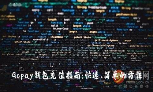 Gopay钱包充值指南：快速、简单的方法