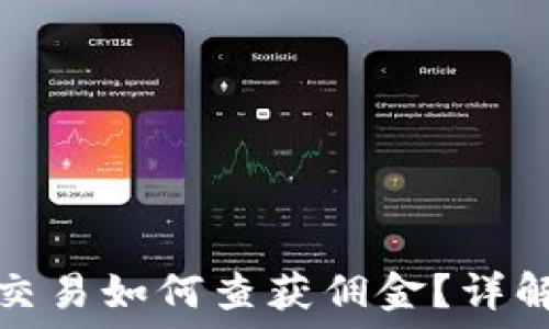  
虚拟币钱包交易如何查获佣金？详解方法与技巧