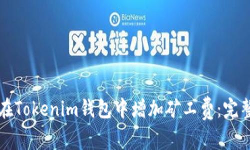 如何在Tokenim钱包中增加矿工费：完整指南