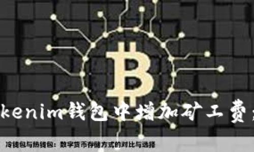 如何在Tokenim钱包中增加矿工费：完整指南