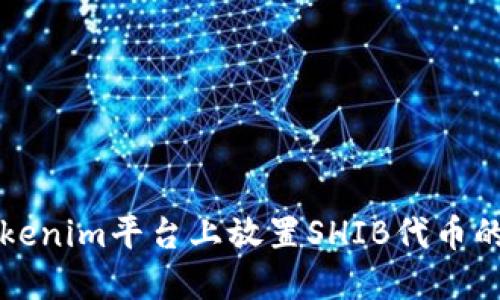 如何在Tokenim平台上放置SHIB代币的详细指南