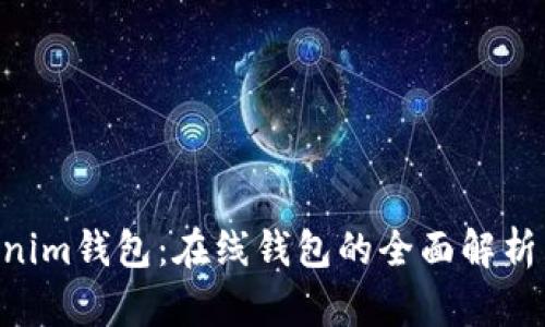 tokentokenim钱包：在线钱包的全面解析与使用指南