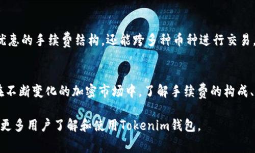   Tokenim钱包交易手续费详解：如何节省费用，交易体验 / 
 guanjianci Tokenim, 钱包, 交易手续费, 加密货币 /guanjianci 

引言
随着加密货币的普及，越来越多的用户开始使用数字钱包来进行交易和投资。其中，Tokenim钱包作为一种新兴的数字钱包解决方案，通过其便捷的功能和技术支持吸引了大量用户。然而，在使用Tokenim钱包进行交易时，用户常常关心的一个问题就是交易手续费。那么，Tokenim钱包的交易手续费是如何计算的？用户有怎样的方式来交易费用？本文将对此进行深入探讨。

Tokenim钱包简介
Tokenim钱包是一款专注于加密货币管理的数字钱包，为用户提供快速、安全的交易服务。它支持多种主流加密货币，用户可以通过这款钱包轻松的进行存储、发送和接收加密货币。此外，Tokenim钱包在用户体验方面进行了，界面友好，操作简单，使得即使是新手用户也能快速上手。

交易手续费的基本概念
在任何类型的金融交易中，交易手续费都是不可避免的。交易手续费是指在进行交易时，用户需要支付给服务提供者或区块链网络的一定费用。在加密货币交易中，手续费一般是由网络的拥挤程度、交易的复杂程度以及当前市场的情况等因素综合决定的。

Tokenim钱包的交易手续费结构
Tokenim钱包的交易手续费主要由以下几个部分构成：
ol
    listrong网络手续费：/strong交易在区块链上进行时，通常需要支付给矿工的费用。这个费用是根据网络的拥堵程度而变化的，越是拥堵，手续费通常就越高。/li
    listrong平台手续费：/strong某些钱包服务商可能会收取额外的服务费，以支持其平台的运营，这部分费用通常是固定的或者根据交易量的大小进行调整。/li
    listrong货币类型：/strong不同的加密货币在进行交易时，手续费也会有所不同。例如，比特币的手续费通常高于以太坊，因为比特币网络的交易确认时间较长。/li
/ol

如何Tokenim钱包的交易手续费
虽然交易手续费在使用数字钱包时是不可避免的，但用户可以采取一些措施来自己的交易费用。以下是几种常见的方法：
ol
    listrong选择合适的交易时间：/strong了解网络的拥堵情况，在网络相对空闲的时候进行交易，可以减少手续费支出。/li
    listrong使用合适的交易类型：/strong对于急需交易的用户，可以选择高手续费以获取更快处理；而对时间敏感度不高的用户，可以选择低手续费等待。/li
    listrong合并小额交易：/strong如果用户有多笔小额交易，考虑合并为一笔较大金额的交易，这样可以降低总的手续费支出。/li
/ol

Tokenim钱包在手续费方面的优势
相比于其他同类钱包，Tokenim钱包在手续费方面有其独特的优势。首先，Tokenim钱包的网络手续费较低，能有效帮助用户节省交易成本。第二，Tokenim钱包提供手续费的透明度，用户可以在发起交易前查看预估费用，这样更好地作出决策。最后，Tokenim钱包在高峰时段也能通过智能路由技术用户的交易路线，力求在保证效率的前提下降低费用。

可能相关问题探讨

问题1：Tokenim钱包的网络手续费如何计算？
Tokenim钱包的网络手续费是基于当前交易网络的拥堵情况和交易类型来计算的。每当用户发起交易时，Tokenim钱包会实时查询整个区块链网络的费用状况，然后算法会根据这些信息给出盈利的手续费建议以确保用户快速完成交易。一般来说，用户可以在线监测网络的实时情况，这样就能够决定是选择快速交易还是节省费用。

问题2：如何降低Tokenim钱包的交易成本？
降低交易成本的策略通常涉及多方面的考虑。用户需要评估自己的交易需求，比如急迫性与金额。在进行交易时可以选择在网络空闲的时段进行大额交易，同时还可以使用Tokenim钱包的自动费用工具，根据当前网络情况调整自己的手续费。

问题3：在使用Tokenim钱包时，遇到高手续费应该怎么办？
当用户在使用Tokenim钱包时遇到较高手续费，首先可以考虑延迟交易。由于区块链网络的拥堵状况是动态的，等待一个更合适的时机进行交易可能会有效降低手续费。此外，可以调整交易的优先级，如果交易的时间并不紧迫，可以选择较低优先级的交易选项来降低费用。

问题4：Tokenim钱包是否支持手续费结算的多种方式？
Tokenim钱包支持多种手续费结算方式，根据用户的需求来转入不同的币种进行支付。因为一些交易可能会更适合使用特定的加密货币进行手续费支付，Tokenim钱包在这一点上非常灵活。用户可以在发起交易前选择手续费的支付币种，从而选择最低的手续费选项。

问题5：Tokenim钱包的交易手续费相对其他钱包如何？
在市场上，Tokenim钱包的交易手续费普遍较为合理，尤其是相较于一些大型交易所钱包，其手续费往往会稍高或者固定。在Tokenim钱包中，用户不仅可以享受到优惠的手续费结构，还能跨多种币种进行交易，这是其他钱包所缺乏的。整体来看，Tokenim钱包凭借其实用性与费用优势吸引了越来越多的用户。

总结
交易手续费是使用Tokenim钱包进行加密货币交易时必然要面对的一个问题。通过合理的费用结构和策略，用户可以在享受便捷服务的同时，减少不必要的支出。在不断变化的加密市场中，了解手续费的构成、计算方式以及如何节省费用，无疑是每位加密货币投资者的必修课。

对于每个想要其加密交易体验的用户来说，仔细研究和理解Tokenim钱包的交易手续费，无疑将使得他们的投资策略更加高效且经济。希望本文的探讨能够帮助到更多用户了解和使用Tokenim钱包。