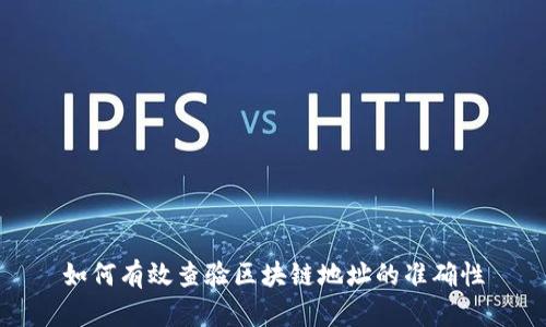 如何有效查验区块链地址的准确性