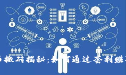 虚拟币搬砖揭秘：如何通过套利赚取利润
