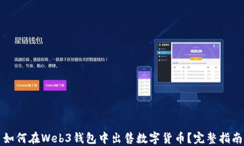 
如何在Web3钱包中出售数字货币？完整指南