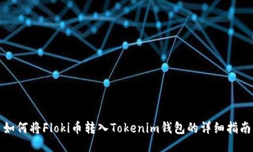 如何将Floki币转入Tokenim钱包的详细指南