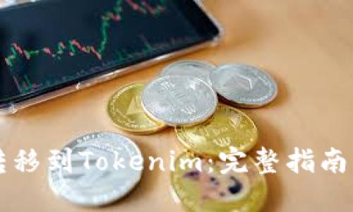 币安如何转移到Tokenim：完整指南与操作步骤