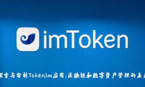 探索与分析Tokenim应用：区块链和数字资产管理的未来