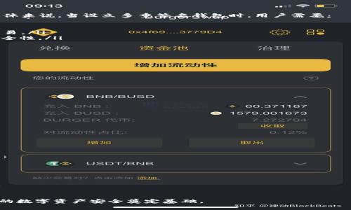 baioti区块链钱包地址权限详解及其应用/baioti  
区块链,钱包地址,权限,数字资产/guanjianci  

区块链技术的发展推动了数字资产的快速普及，而钱包地址作为存储和交易数字资产的重要工具，其权限管理也显得尤为重要。本文将深入探讨区块链钱包地址的权限，包括其类型、管理方式、应用场景等，帮助读者全面理解这一概念。

区块链钱包地址的基本概念
区块链钱包地址是用户在区块链网络中用来接收和发送数字资产的唯一标识。每个钱包地址都是通过复杂的加密算法生成的，具有高度安全性。用户通过钱包地址与其他用户进行交易，同时也能查看与该地址相关的资产信息。

钱包地址一般由一串字母和数字组成，其中字母和数字的组合方式直接影响到钱包的安全性和功能性。通常情况下，用户在创建钱包时都会生成一对公钥和私钥，其中公钥用于生成钱包地址，私钥则是用户控制该地址资产的关键，只有拥有私钥的用户才能进行资产的管理和操作。

区块链钱包地址的权限分类
在区块链中，钱包地址的权限通常可以分为以下几类：

ul
    listrong查看权限/strong：任何人都可以通过区块链浏览器查看钱包地址的交易记录和余额。这是一种公共权限，用户无需担心隐私泄露。/li
    listrong发送权限/strong：只有拥有私钥的用户才能通过钱包地址发送资产。这是钱包权限中最为重要的一部分，因为资产的安全性主要依赖于私钥的保管。/li
    listrong接收权限/strong：区块链钱包地址的接收权限是开放的，任何用户都可以向该地址发送资产，无需经过权限验证。/li
    listrong管理权限/strong：某些钱包支持多重签名功能，允许多个公钥共同管理一个钱包地址，这就涉及到更为复杂的权限管理体系。/li
/ul

区块链钱包地址权限的管理方式
在区块链中，对钱包地址权限的管理主要通过以下几种方式实现：

ul
    listrong私钥保护/strong：用户必须妥善保管自己的私钥，若私钥被他人获取，将导致钱包被盗。因此，私钥加密、冷存储等技术手段成为了保护私钥的重要措施。/li
    listrong多重签名/strong：这一机制要求多个签名才能完成交易，极大增强了钱包的安全性。适用于高价值资产的存储和交易。/li
    listrong权限控制机制/strong：某些钱包提供权限设置功能，用户可以设置交易额度限制、可用资产范围等，从而实现更为精准的权限管理。/li
/ul

区块链钱包地址权限的应用场景
区块链钱包地址的权限管理在多个场景中具有重要应用：

ul
    listrong个人资产管理/strong：普通用户可以通过设置不同的权限来管理自己资产的使用情况，防范资产损失。/li
    listrong企业财务管理/strong：企业可以通过多重签名技术，确保财务支出的透明性和安全性，有效避免内部员工的舞弊行为。/li
    listrong去中心化应用（DApp）/strong：在区块链的去中心化应用中，用户的资产权限设置影响着DApp的设计与运营。开发者可以基于权限管理设计自己的产品。/li
/ul

常见问题解答

h41. 钱包地址的私钥如何保护？/h4
保护钱包地址的私钥至关重要。以下是一些有效的保护措施：
ul
    listrong使用硬件钱包/strong：硬件钱包是一种离线存储设备，可以将私钥存储在设备内，从而降低被黑客攻击的风险。/li
    listrong定期备份/strong：经常性地备份私钥，并将其存储在安全的位置。最好使用多个地点的备份。/li
    listrong避免在线存储/strong：私钥切勿存储在互联网上或云端，以防止被黑客攻破。/li
    listrong启用双重认证/strong：在支持双重认证的钱包中开启此功能，这样即使私钥被盗，黑客也无法轻易进入账户。/li
/ul

h42. 多重签名钱包的工作原理是什么？/h4
多重签名钱包是通过要求多个私钥进行签名才能完成交易的机制。这种技术可以防止单一私钥被盗导致资产损失。具体来说，当设立多重签名钱包时，用户需要：
ul
    listrong定义参与者/strong：确定需要共同签署交易的公钥，例如三个公钥中的两个需要签字才能执行交易。/li
    listrong设置签名阈值/strong：根据实际需求，如2/3签名阈值。即使有一个私钥被盗，黑客也无法进行非授权交易。/li
    listrong共同决策/strong：多签钱包适用于公司或团队合作管理资产，在进行大额交易时，通过集体决策增强安全性。/li
/ul

h43. 如何防止区块链钱包被盗？/h4
防止区块链钱包被盗的方法包括：
ul
    listrong增强密码强度/strong：使用复杂、独特的密码来保护钱包，避免使用容易推测的密码。/li
    listrong定期更新安全措施/strong：使用最新的安全软件和火墙，并保持实时监控。/li
    listrong关注异常活动/strong：定期检查账户活动，一旦发现异常需立即暂停交易并变更安全设置。/li
    listrong教育自己/strong：学习了解各种防诈骗技术与工具，增强自己的安全意识。/li
/ul

h44. 为什么区块链交易记录是公开透明的？/h4
区块链技术的核心设计之一就是公开透明。用户能看到所有的交易记录，这种透明性带来了许多优点：
ul
    listrong防篡改属性/strong：一旦记录在区块链上，无法被更改或删除，使得交易的真实性得以保证。/li
    listrong提高信任度/strong：透明的交易记录使得用户能够确认资产来源与去向，增强了对系统的信任。/li
    listrong追踪和合规/strong：由于所有交易都是公开的，监管机构能够轻松地追踪不法活动，提高合规水平。/li
/ul

h45. 如何选择合适的区块链钱包？/h4
选择合适的区块链钱包不仅关乎资产安全，还与用户的具体需求息息相关。用户在选择钱包时可以考虑以下几个方面：
ul
    listrong安全性/strong：选择具有良好声誉和强大安全功能的钱包，最好支持多重签名和硬件安全模块。/li
    listrong用户体验/strong：确保钱包界面友好，操作方便，适合自己的使用习惯。/li
    listrong支持的币种/strong：要选择支持用户所持有的数字资产及未来可能交易的代币的钱包。/li
    listrong社区与支持/strong：选择拥有强大社区支持和良好客服的钱包，以便在出现问题时得到快速的帮助。/li
/ul

通过以上讨论，用户应对区块链钱包地址的权限有了更深刻的认识，包括如何管理、保护及应用这些权限，从而为自己的数字资产安全奠定基础。