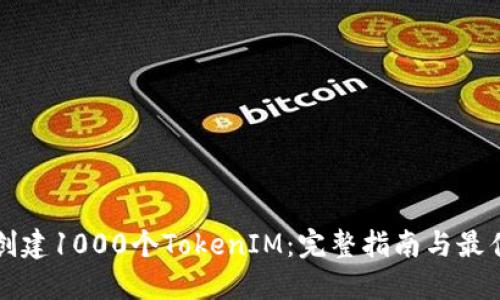 如何创建1000个TokenIM：完整指南与最佳实践