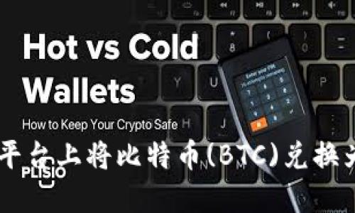 如何在Tokenim平台上将比特币(BTC)兑换为USDT：完全指南