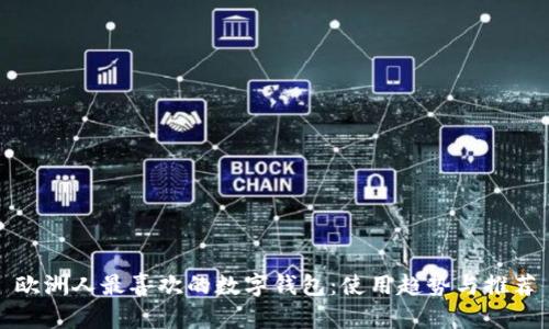 欧洲人最喜欢的数字钱包：使用趋势与推荐