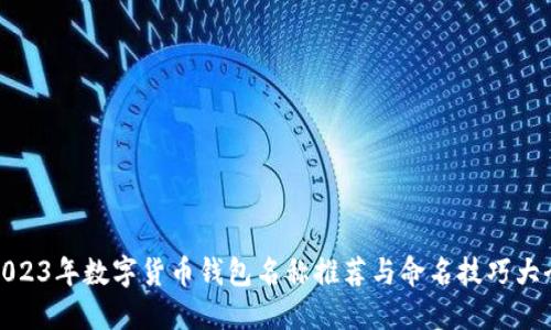 2023年数字货币钱包名称推荐与命名技巧大全