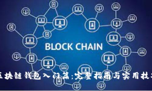区块链钱包入门篇：完整指南与实用技巧