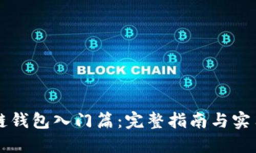 区块链钱包入门篇：完整指南与实用技巧