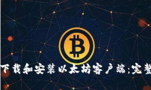 如何下载和安装以太坊客户端：完整指南