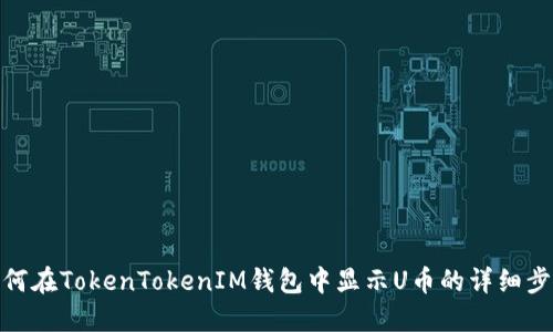 如何在TokenTokenIM钱包中显示U币的详细步骤