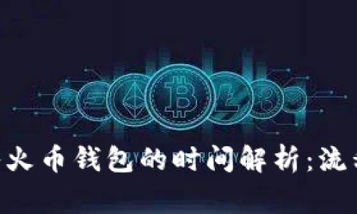 Tokenim转入火币钱包的时间解析：流程及注意事项