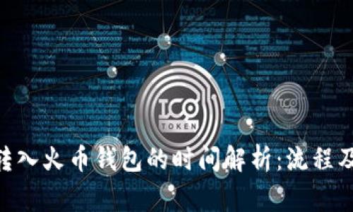 Tokenim转入火币钱包的时间解析：流程及注意事项