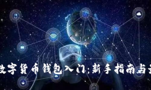 区块链数字货币钱包入门：新手指南与最佳实践